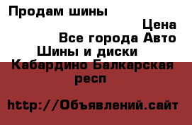 Продам шины Mickey Thompson Baja MTZ 265 /75 R 16  › Цена ­ 7 500 - Все города Авто » Шины и диски   . Кабардино-Балкарская респ.